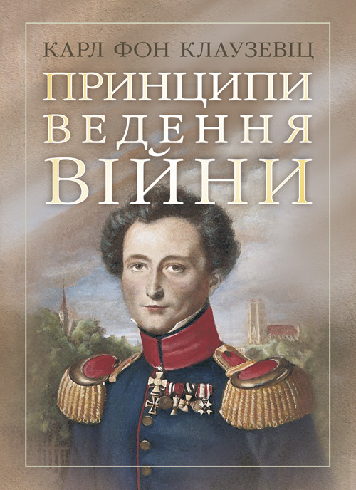 Принципи ведення війни. Автор — Карл фон Клаузевіц. 