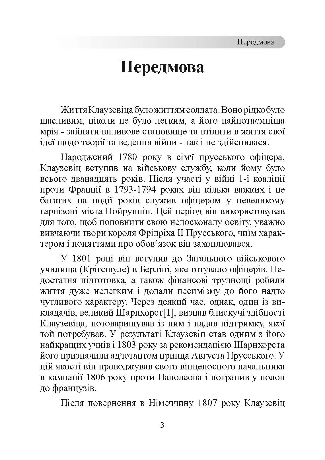 Принципи ведення війни. Автор — Карл фон Клаузевіц. 