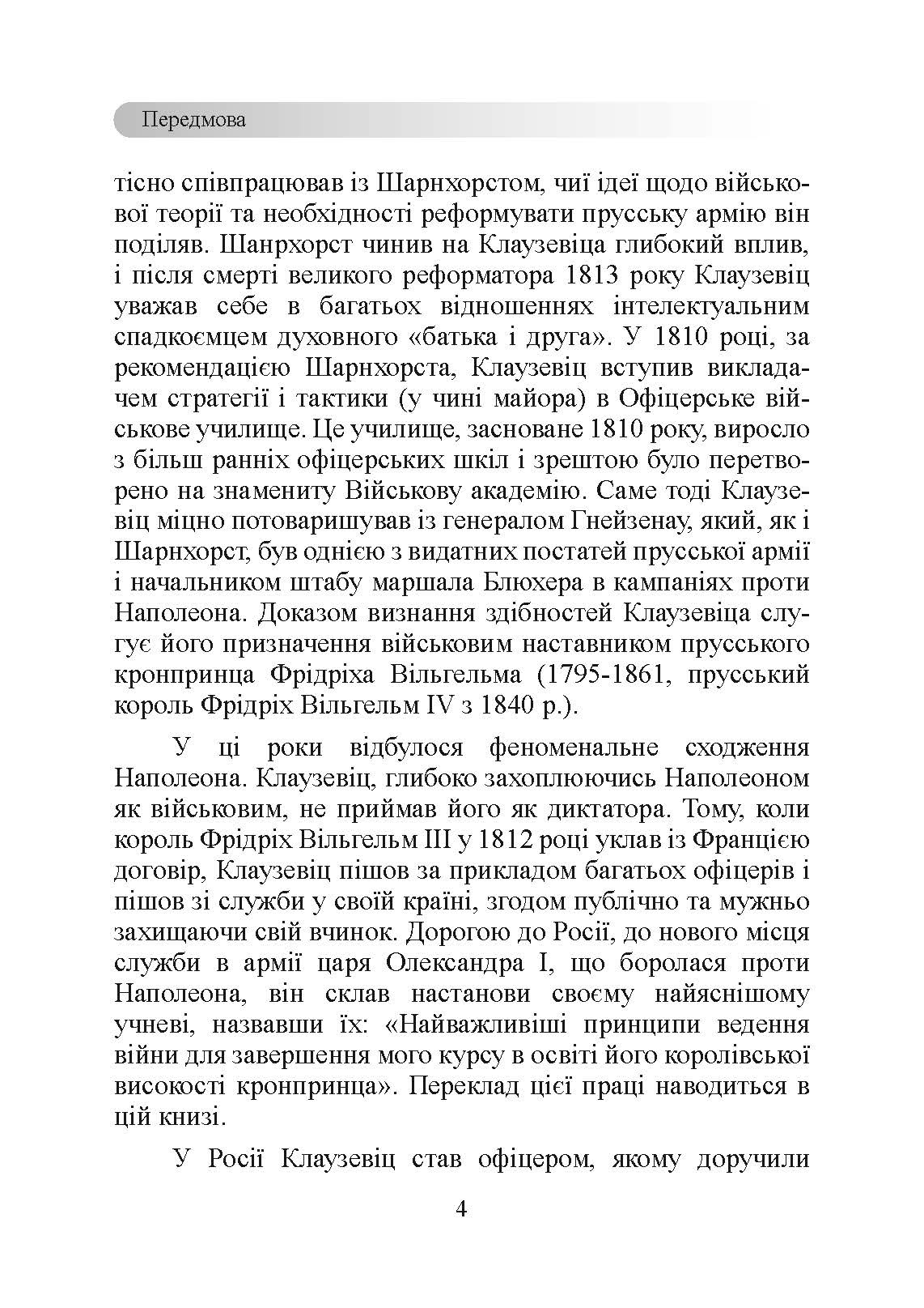 Принципи ведення війни. Автор — Карл фон Клаузевіц. 