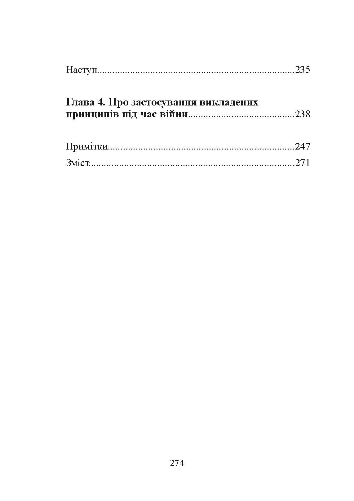 Принципи ведення війни. Автор — Карл фон Клаузевіц. 