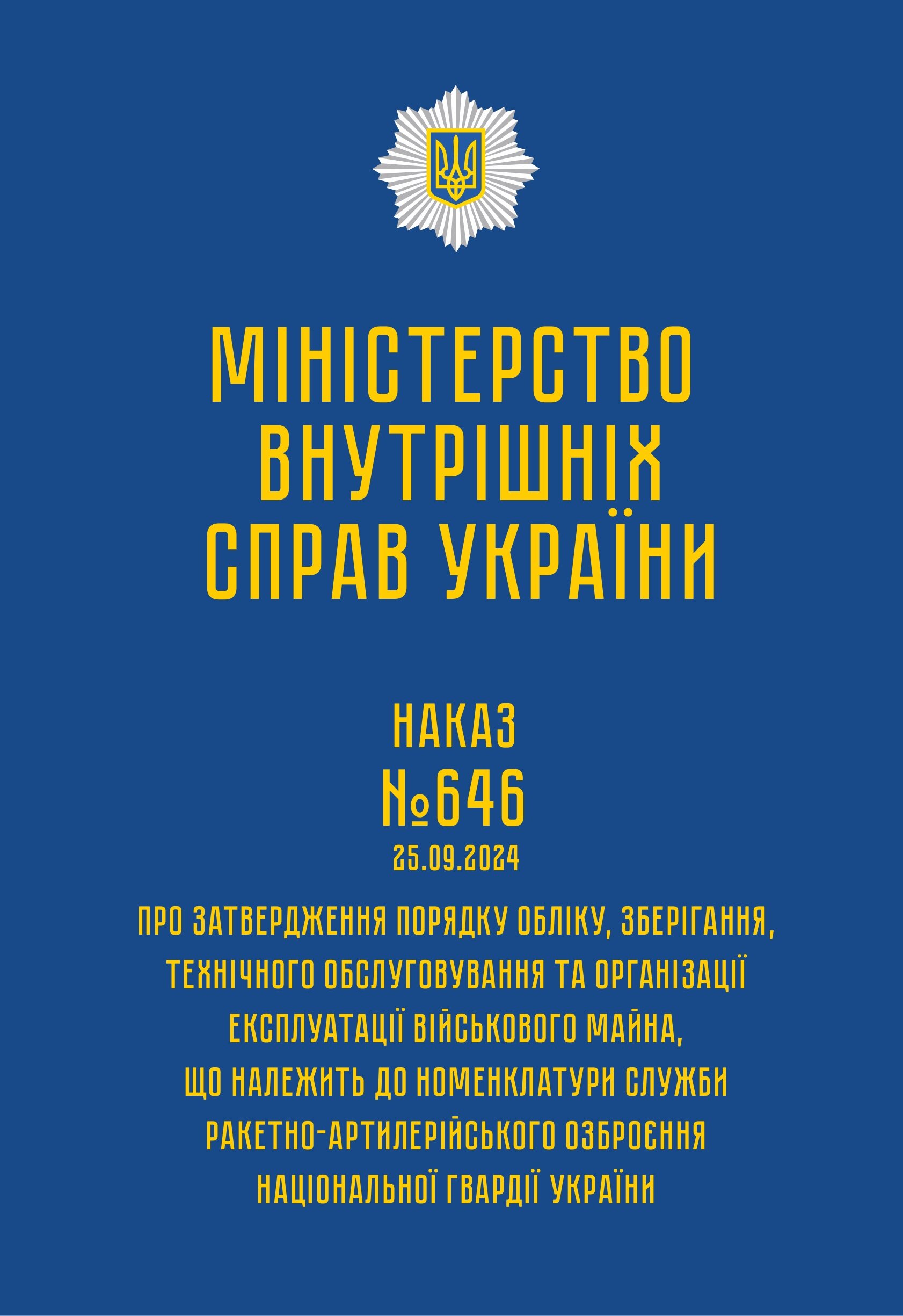 Наказ МВС № 646 — Порядок обліку, зберігання, технічного обслуговування та організації експлуатації військового майна, що належить до номенклатури служби РАО НГУ. Автор — Міністерство внутрішніх справ України. 