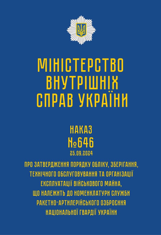 Наказ МВС № 646 — Порядок обліку, зберігання, технічного обслуговування та організації експлуатації військового майна, що належить до номенклатури служби РАО НГУ. Автор — Міністерство внутрішніх справ України. Обкладинка — М'яка