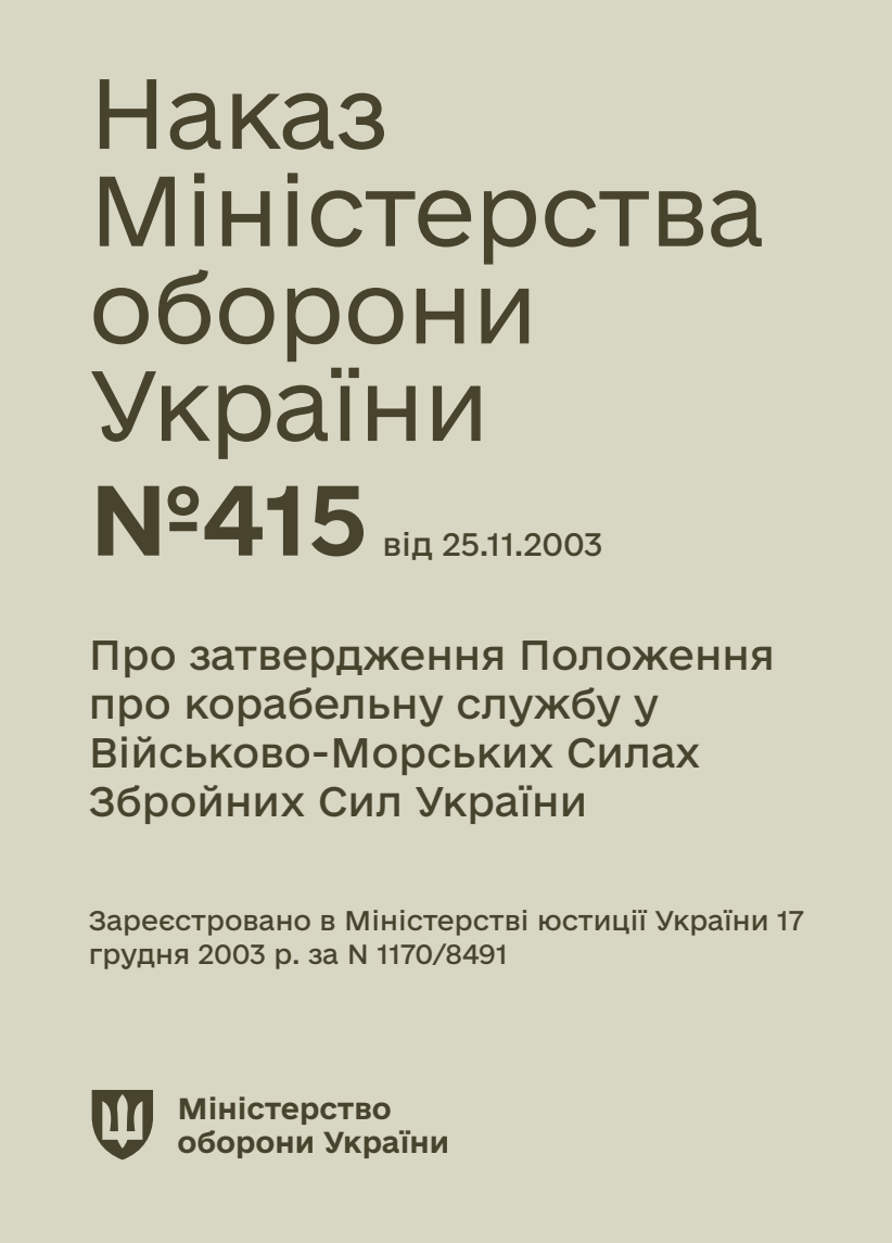 Наказ МОУ — № 415 Положення про корабельну службу у ВМС ЗСУ. Автор — Міністерство оборони України. 