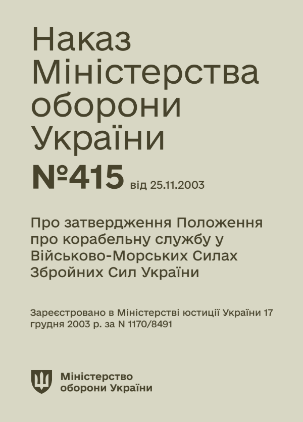 Наказ МОУ — № 415 Положення про корабельну службу у ВМС ЗСУ