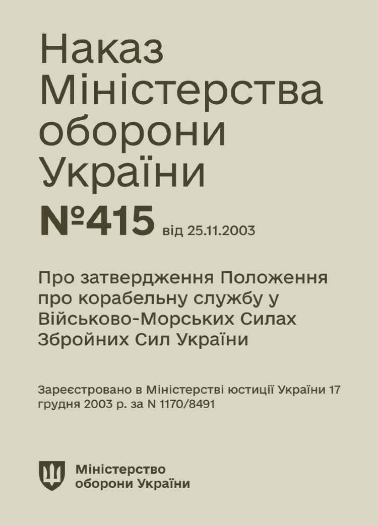 Наказ МОУ — № 415 Положення про корабельну службу у ВМС ЗСУ