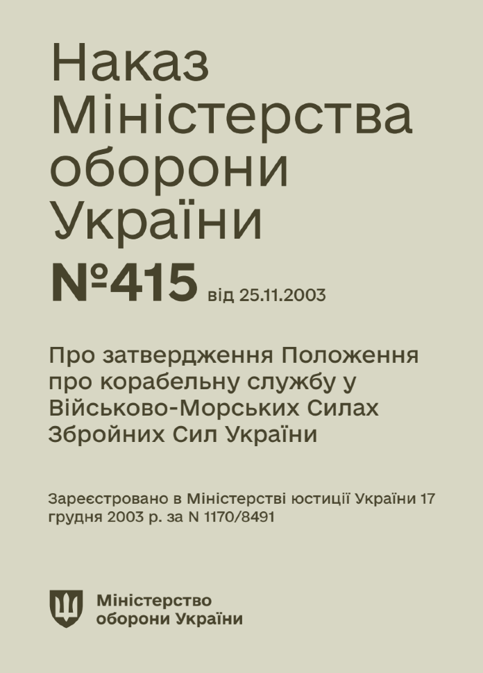 Наказ МОУ — № 415 Положення про корабельну службу у ВМС ЗСУ. Автор — Міністерство оборони України. Обкладинка — М'яка