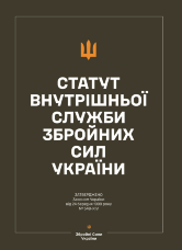 Статут внутрішньої служби Збройних Сил України