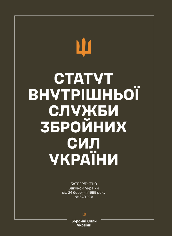 Статут внутрішньої служби Збройних Сил України. Автор — Верховна Рада України