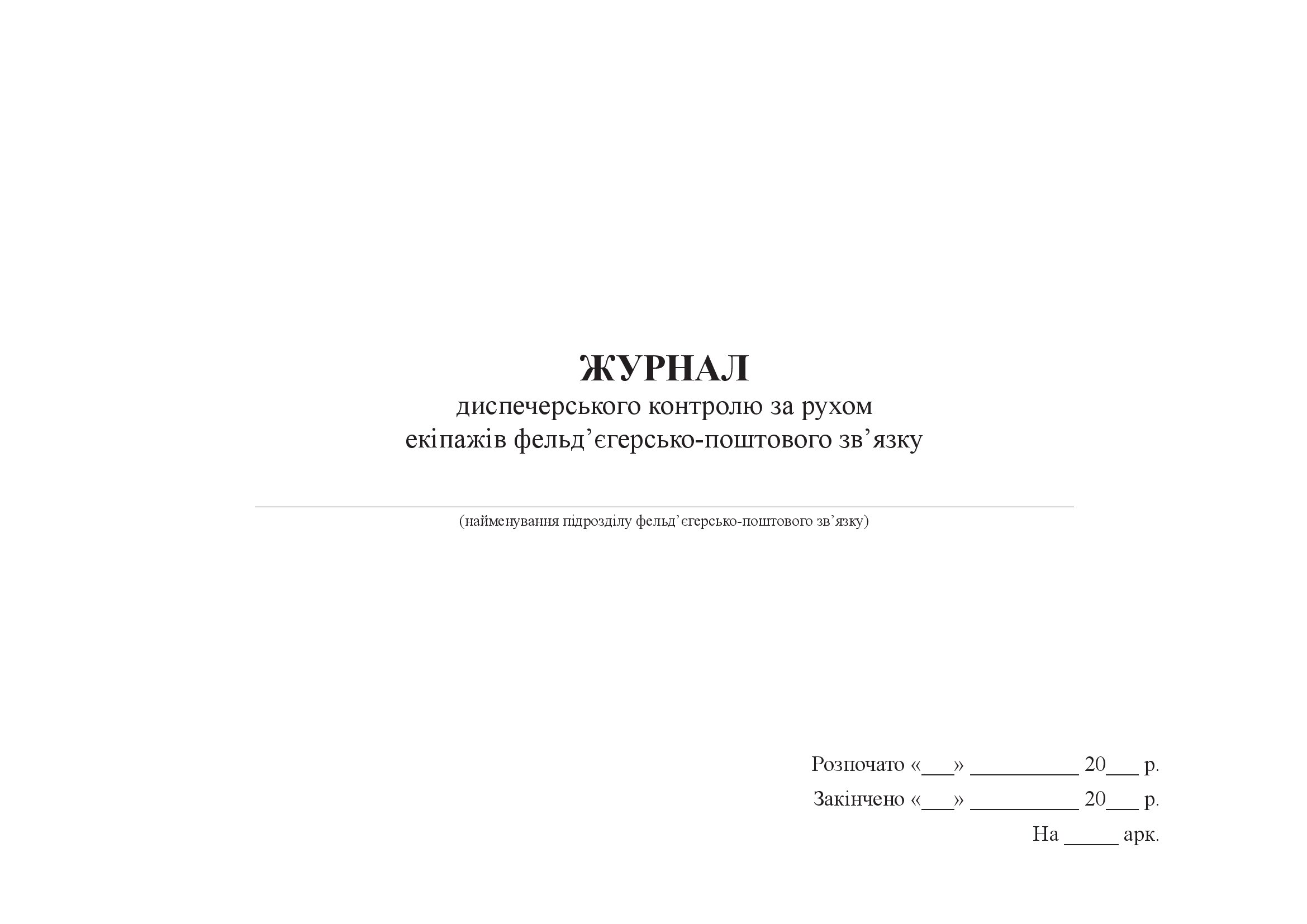 Журнал диспечерського контролю за рухом екіпажів фельд’єгерсько-поштового зв’язку. . 
