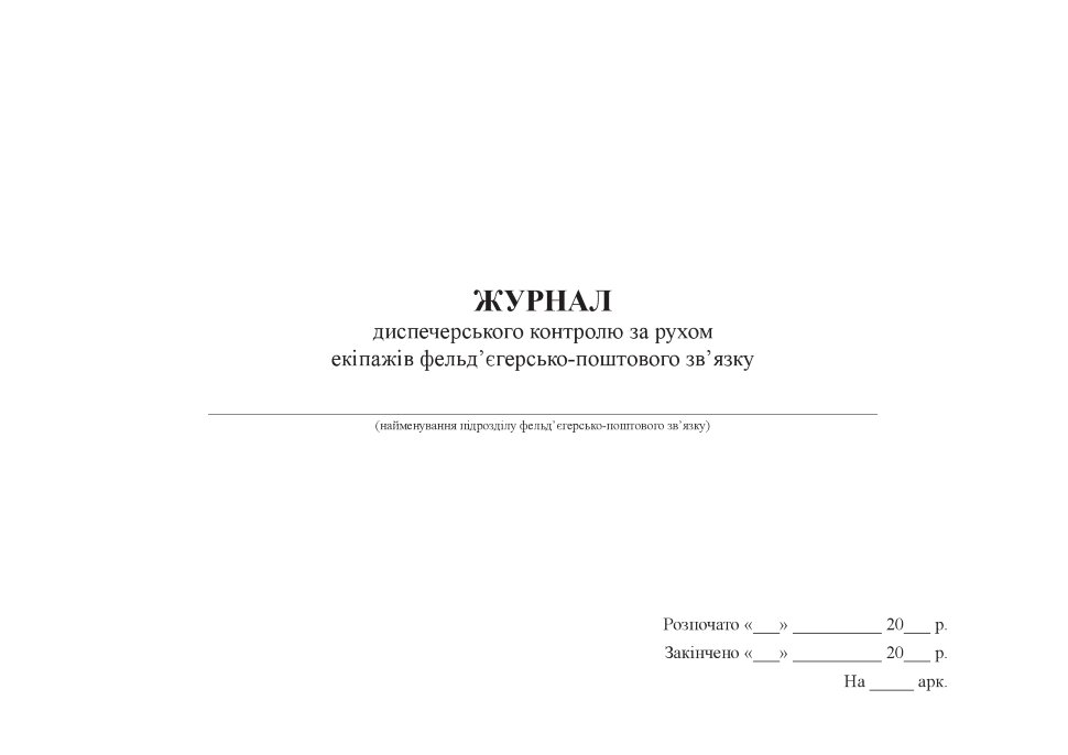 Журнал диспечерського контролю за рухом екіпажів фельд’єгерсько-поштового зв’язку