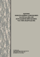 Збірник інформаційно-довідкових матеріалів для командирів військових частин (підрозділів)