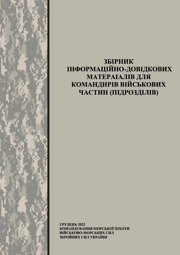 Збірник інформаційно-довідкових матеріалів для командирів військових частин (підрозділів)