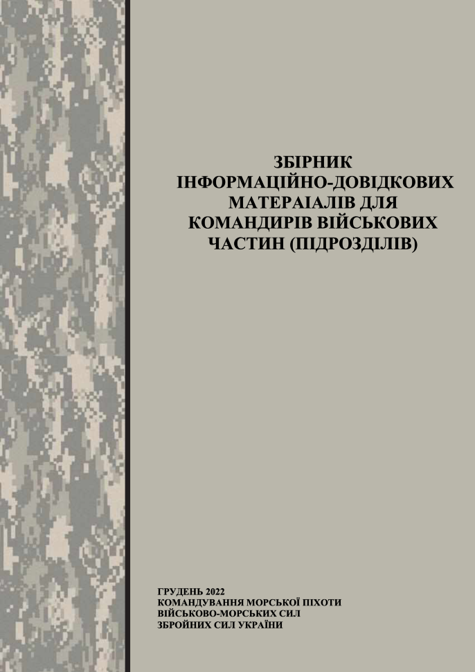Збірник інформаційно-довідкових матеріалів для командирів військових частин (підрозділів). Автор — Командування морської піхоти ВМС ЗСУ