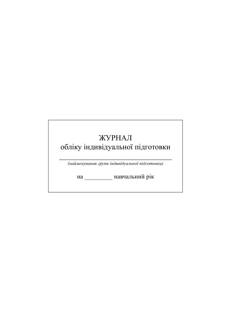 Журнал обліку індивідуальної підготовки військовослужбовців на навчальний рік