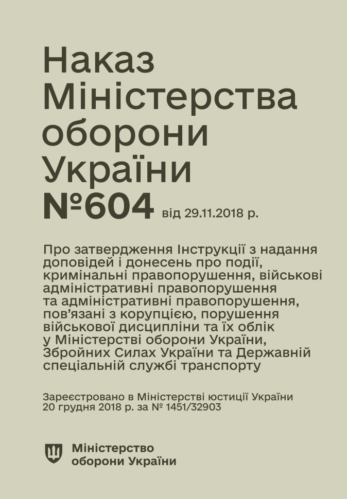 Наказ МОУ № 604 — Інструкція з надання доповідей і донесень про події, кримінальні, військові адміністративні та адміністративні правопорушення, пов’язані з корупцією, порушення військової дисципліни та їх облік у МОУ, ЗСУ та ДССТ. Автор — Міністерство оборони України. Обкладинка — М'яка