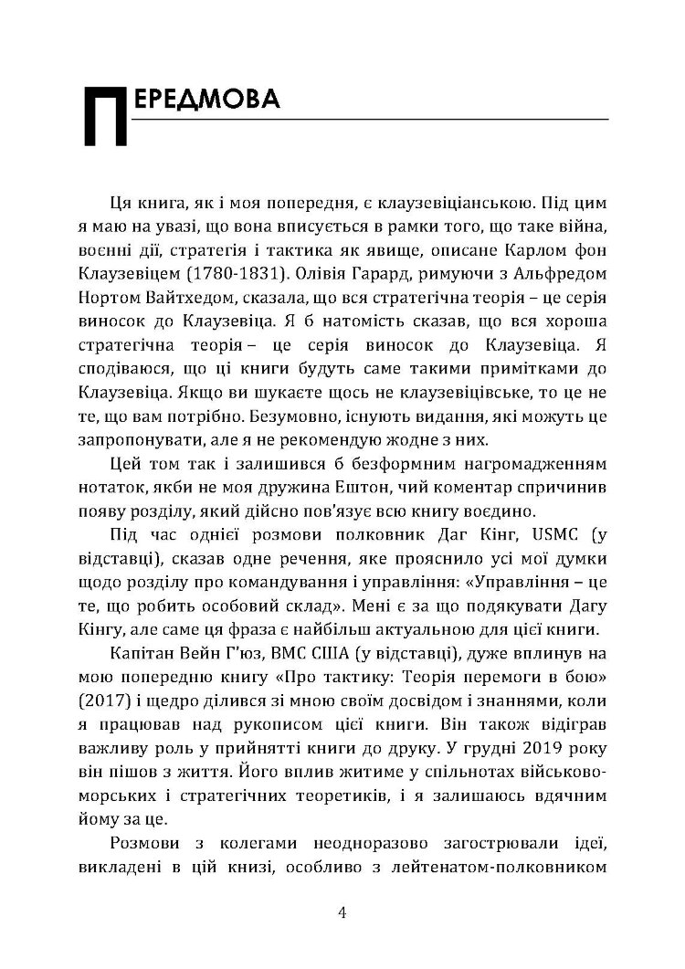 Військові операції: оперативне мистецтво та військові дисципліни