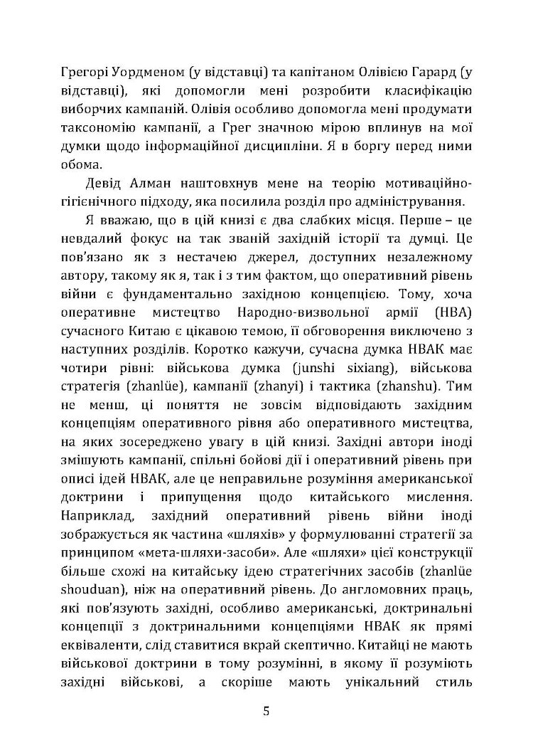 Військові операції: оперативне мистецтво та військові дисципліни