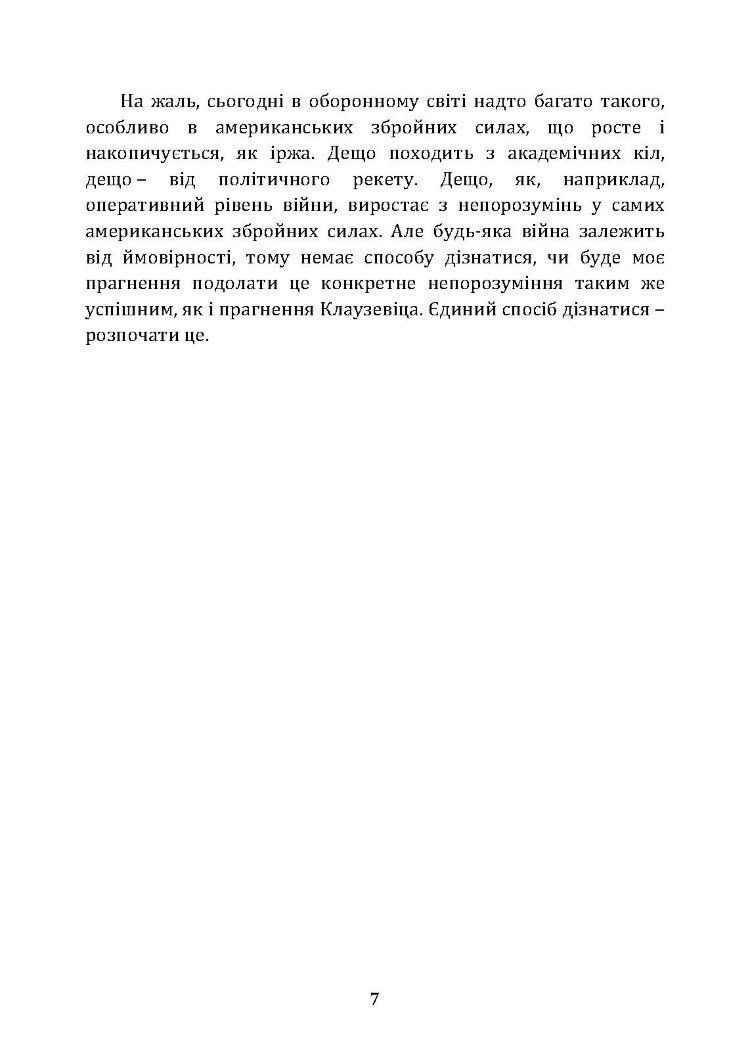 Військові операції: оперативне мистецтво та військові дисципліни