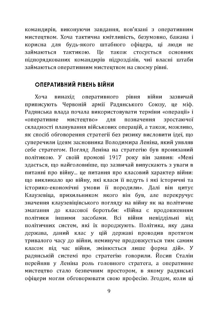 Військові операції: оперативне мистецтво та військові дисципліни
