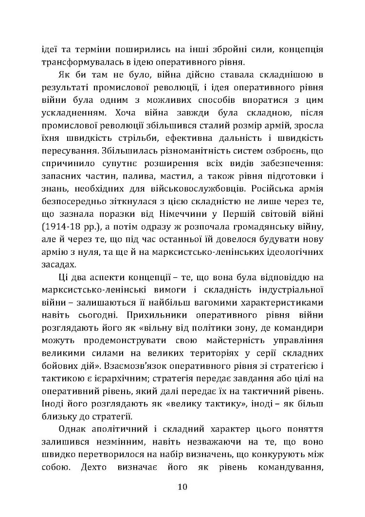Військові операції: оперативне мистецтво та військові дисципліни