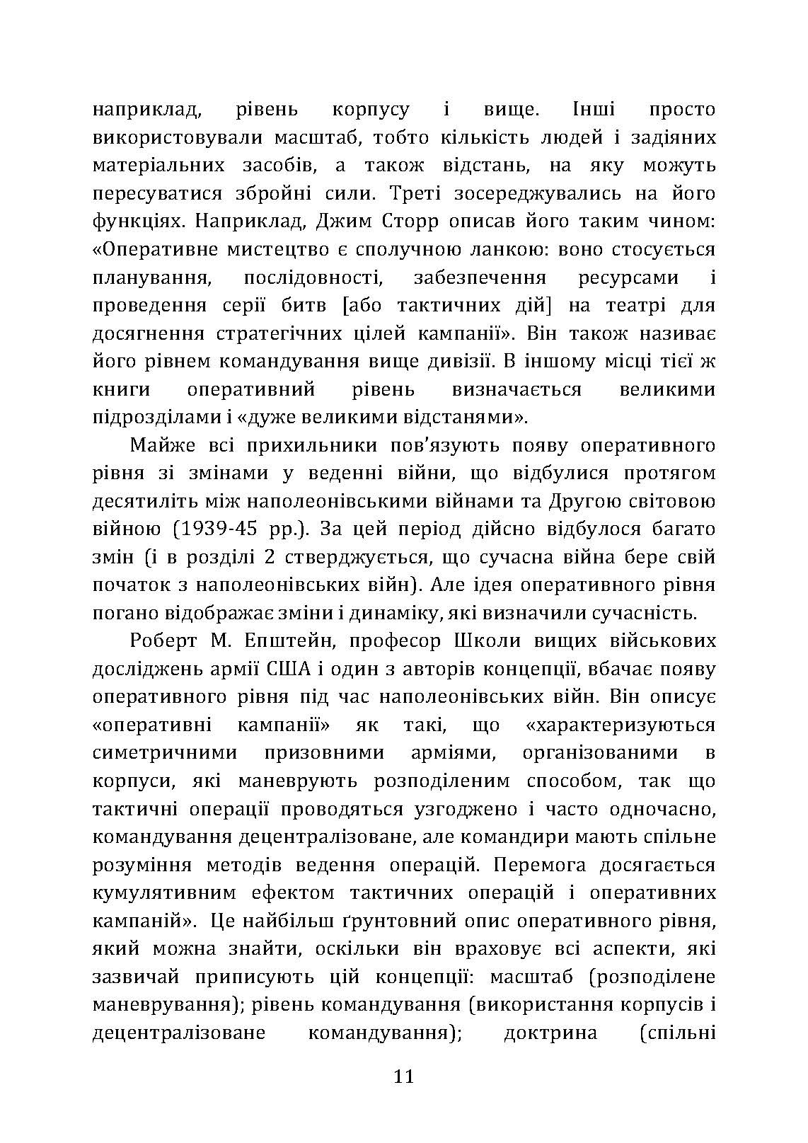 Військові операції: оперативне мистецтво та військові дисципліни. Автор — Фрідман Б. А.. 