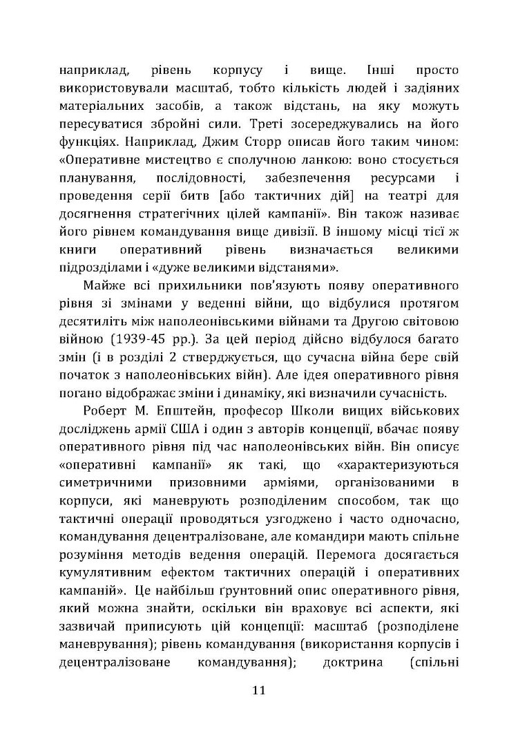 Військові операції: оперативне мистецтво та військові дисципліни