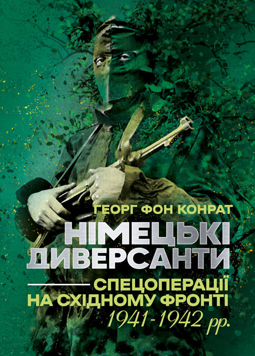 Німецькі диверсанти. Спецоперації на Східному фронті. 1941  -  1942 рр.. Автор — Георг фон Конрат. 