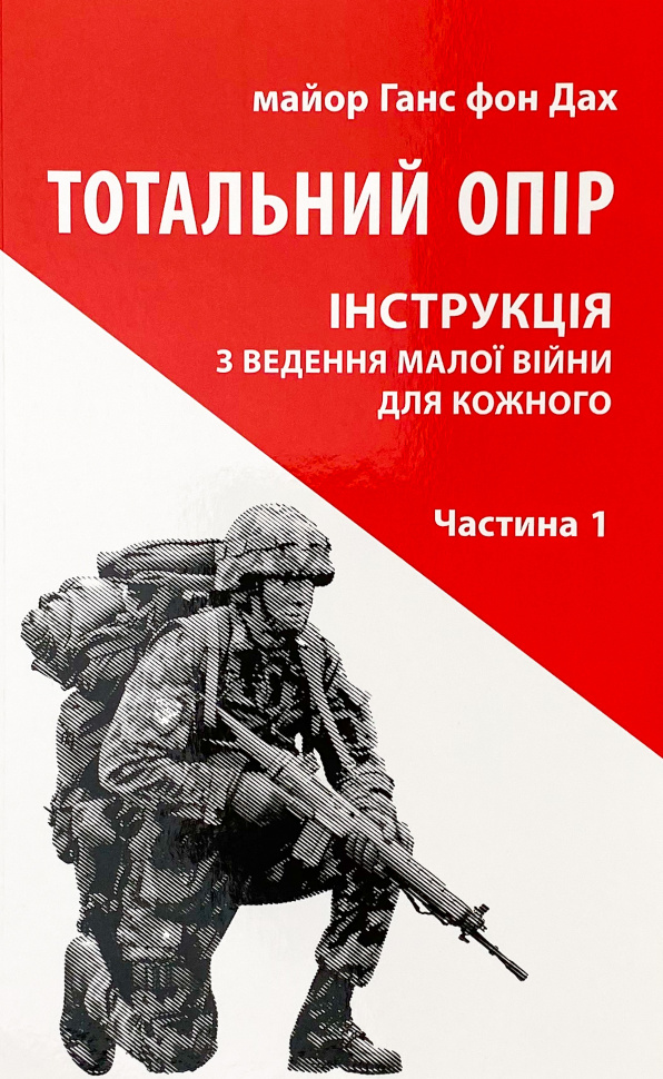 Тотальний опір: Інструкція з ведення малої війни для кожного. Частина 1. Автор — Ганс фон Дах. Обкладинка — М'яка