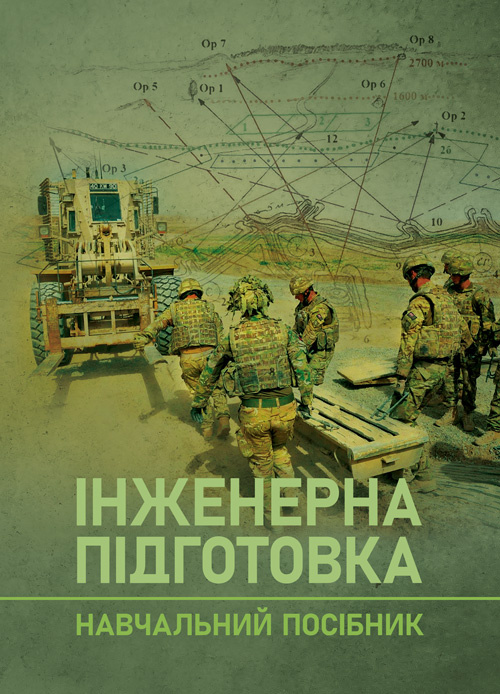 Інженерна підготовка. Навчальний посібник. . 