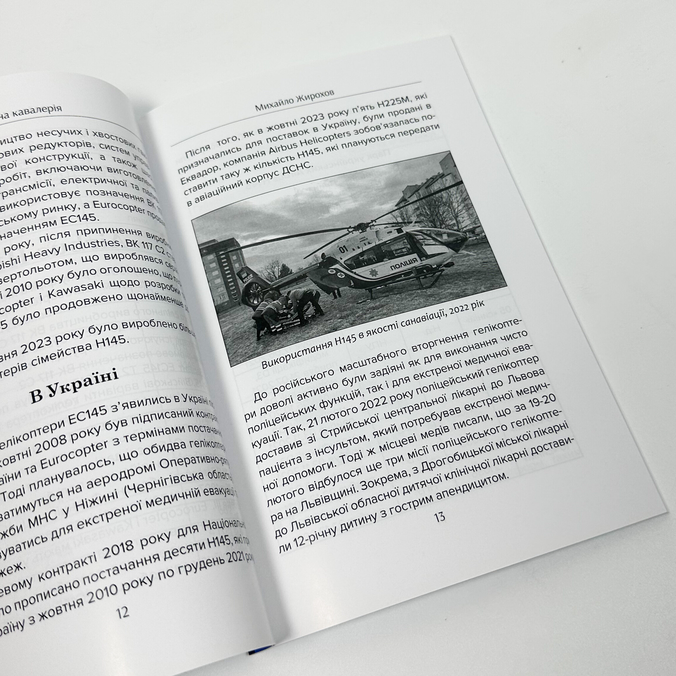 Небесна кавалерія. Гелікоптери іноземного виробництва в Силах Оборони України