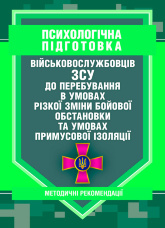 Психологічна підготовка військовослужбовців ЗСУ до перебування в умовах різкої зміни бойової обстановки та умовах примусової ізоляції