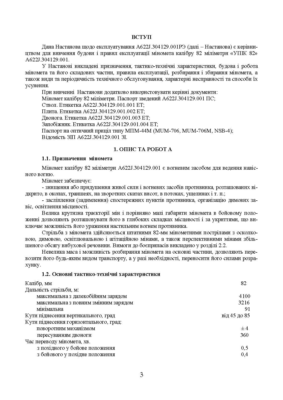 Міномет калібру 82-мм «УПІК-82». Настанова щодо експлуатування. . 