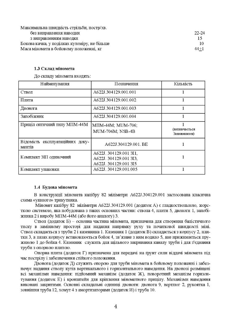 Міномет калібру 82-мм «УПІК-82». Настанова щодо експлуатування