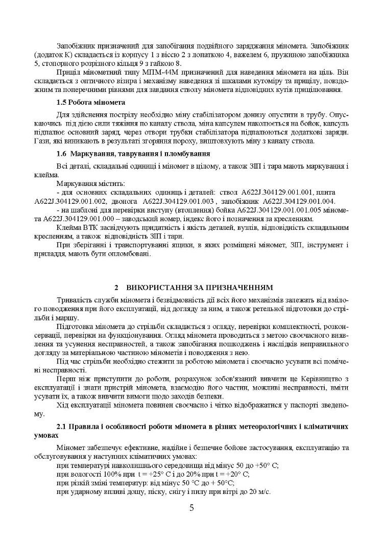 Міномет калібру 82-мм «УПІК-82». Настанова щодо експлуатування