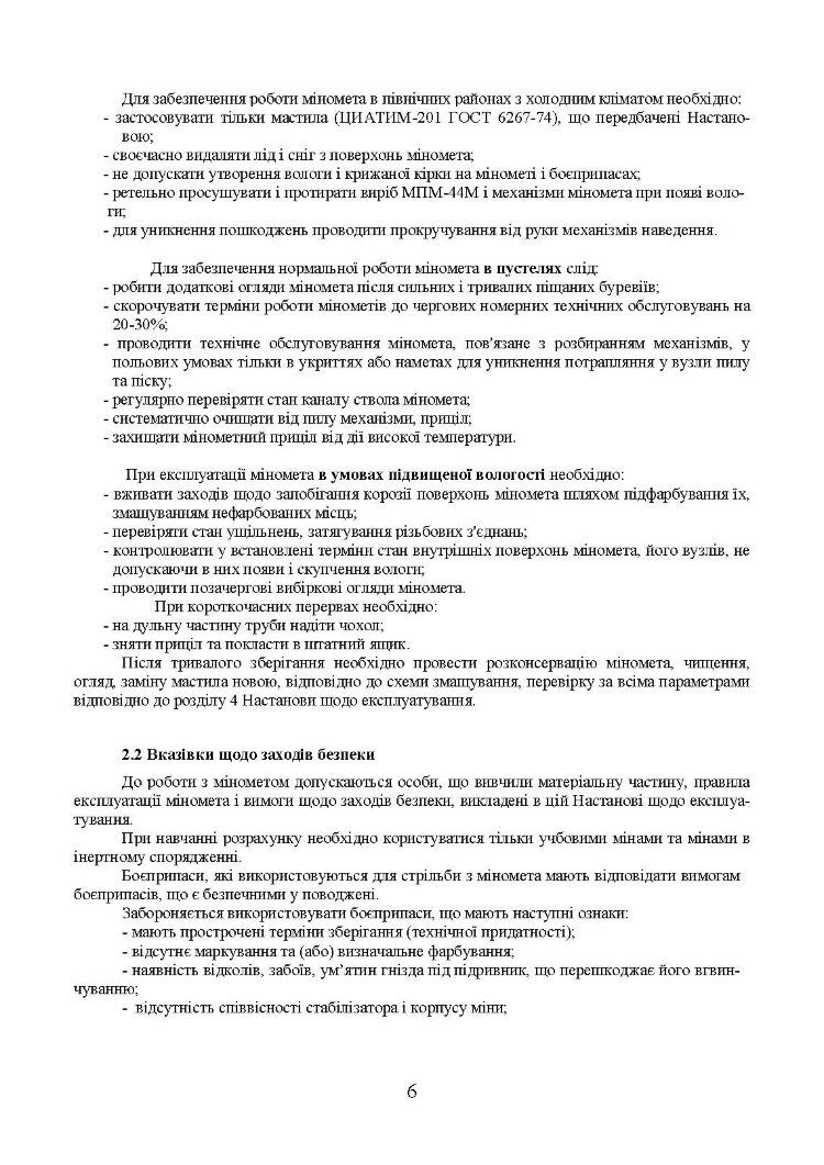 Міномет калібру 82-мм «УПІК-82». Настанова щодо експлуатування