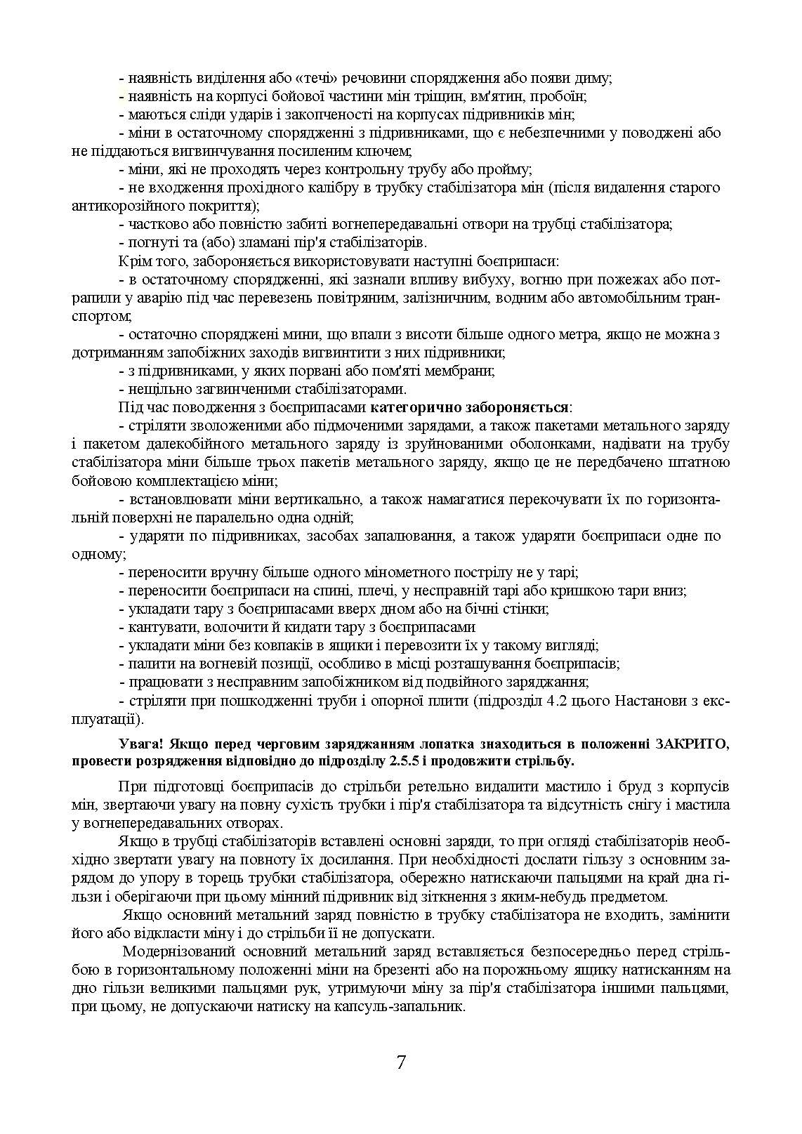 Міномет калібру 82-мм «УПІК-82». Настанова щодо експлуатування. . 