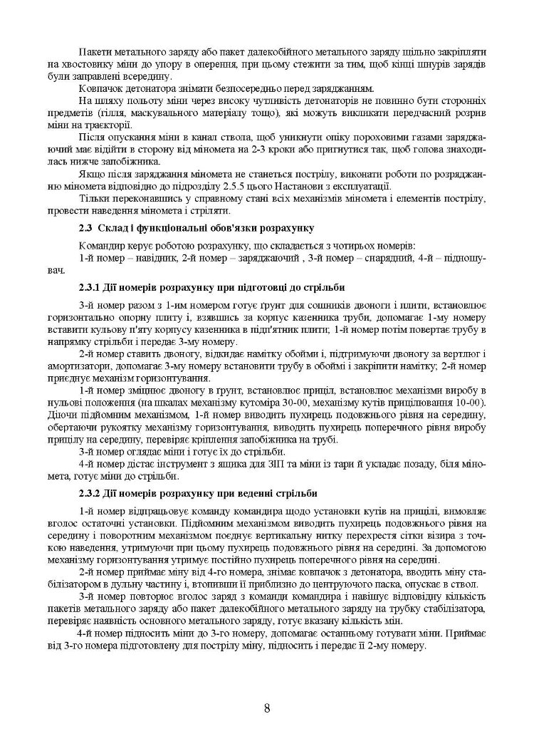 Міномет калібру 82-мм «УПІК-82». Настанова щодо експлуатування