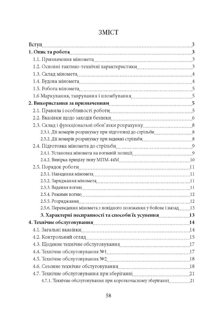 Міномет калібру 82-мм «УПІК-82». Настанова щодо експлуатування