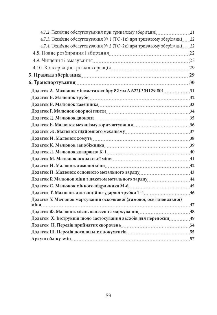 Міномет калібру 82-мм «УПІК-82». Настанова щодо експлуатування