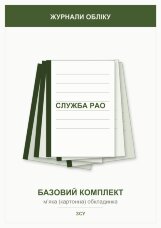 Журнали для служби РАО (базовий комплект)    
