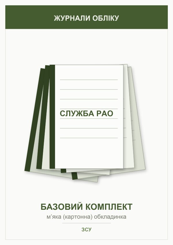 Журнали для служби РАО (базовий комплект)    