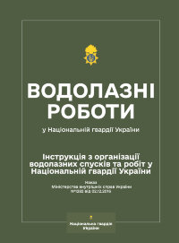 Наказ МВС № 1282 — Інструкція з організації водолазних спусків та робіт у Національній гвардії України