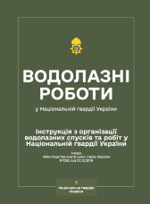 Наказ МВС № 1282 — Інструкція з організації водолазних спусків та робіт у Національній гвардії України