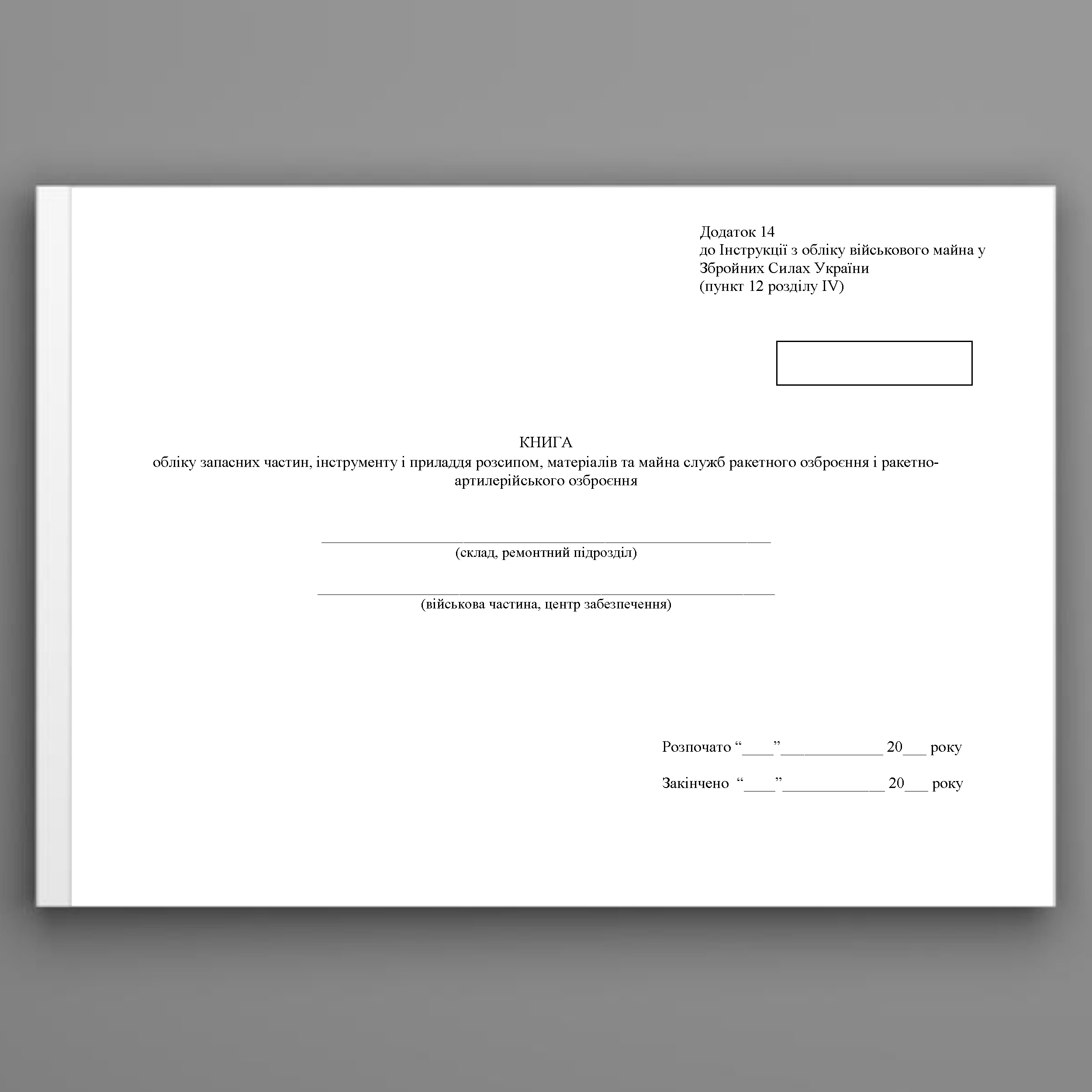Книга обліку запасних частин, інструменту і приладдя розсипом, матеріалів та майна служб ракетного озброєння і ракетно-артилерійського озброєння, додаток 14. Автор — Міністерство оборони України. 