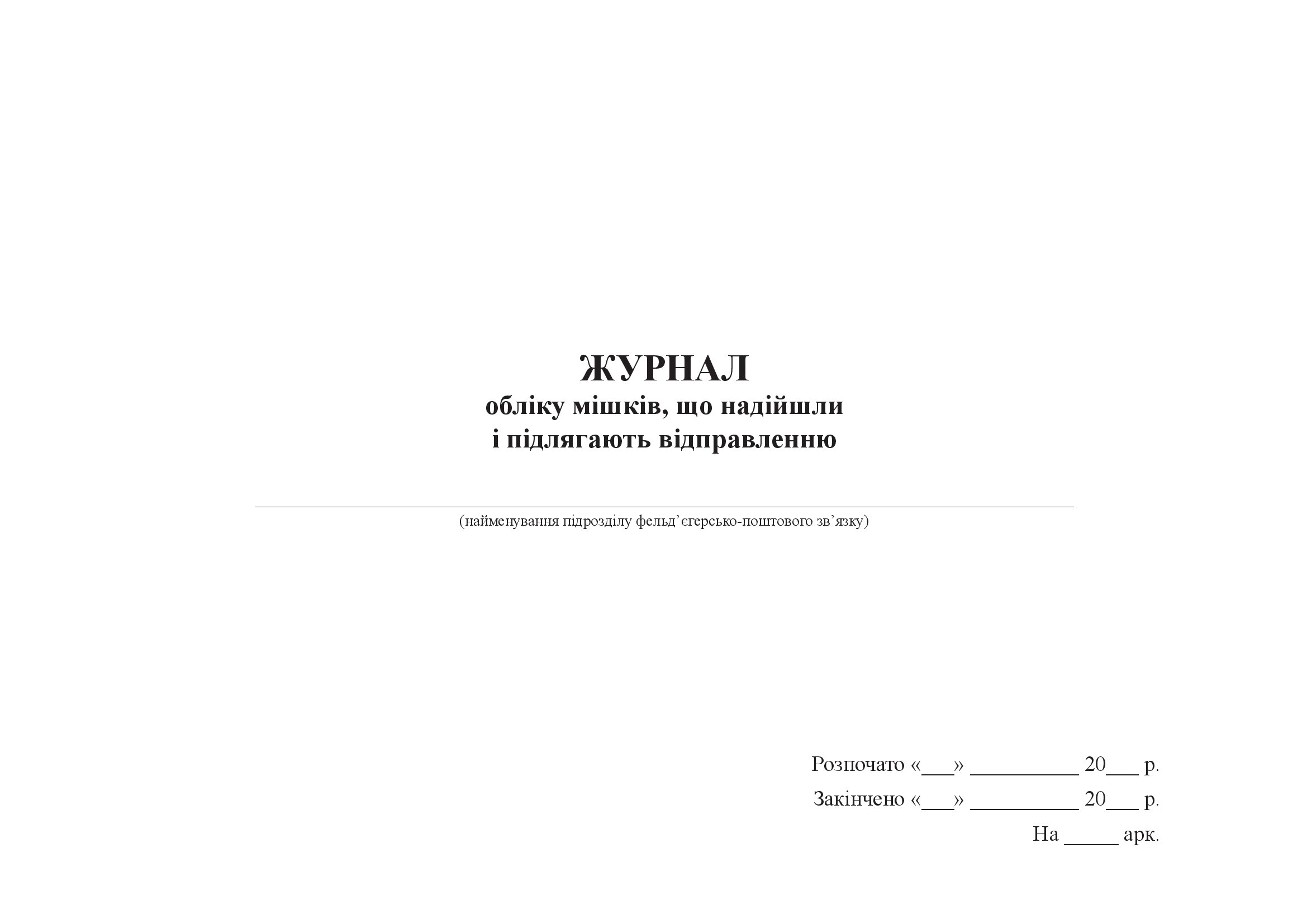 Журнал обліку мішків, що надійшли і підлягають відправленню. . 