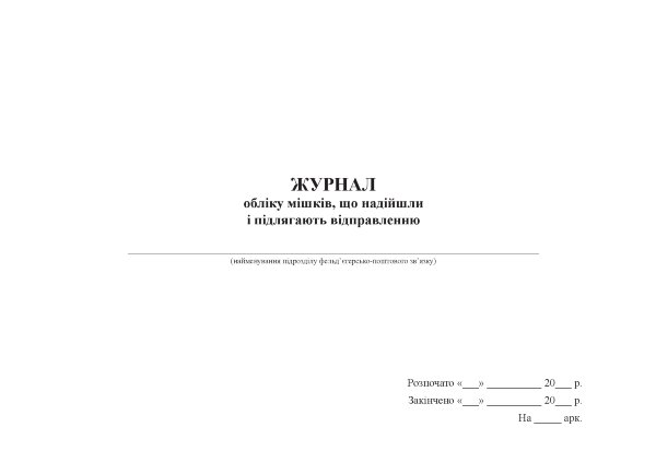 Журнал обліку мішків, що надійшли і підлягають відправленню