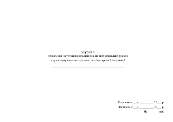Журнал проведення інструктажів працівників, на яких покладено функції з транспортування матеріальних носіїв секретної інформації