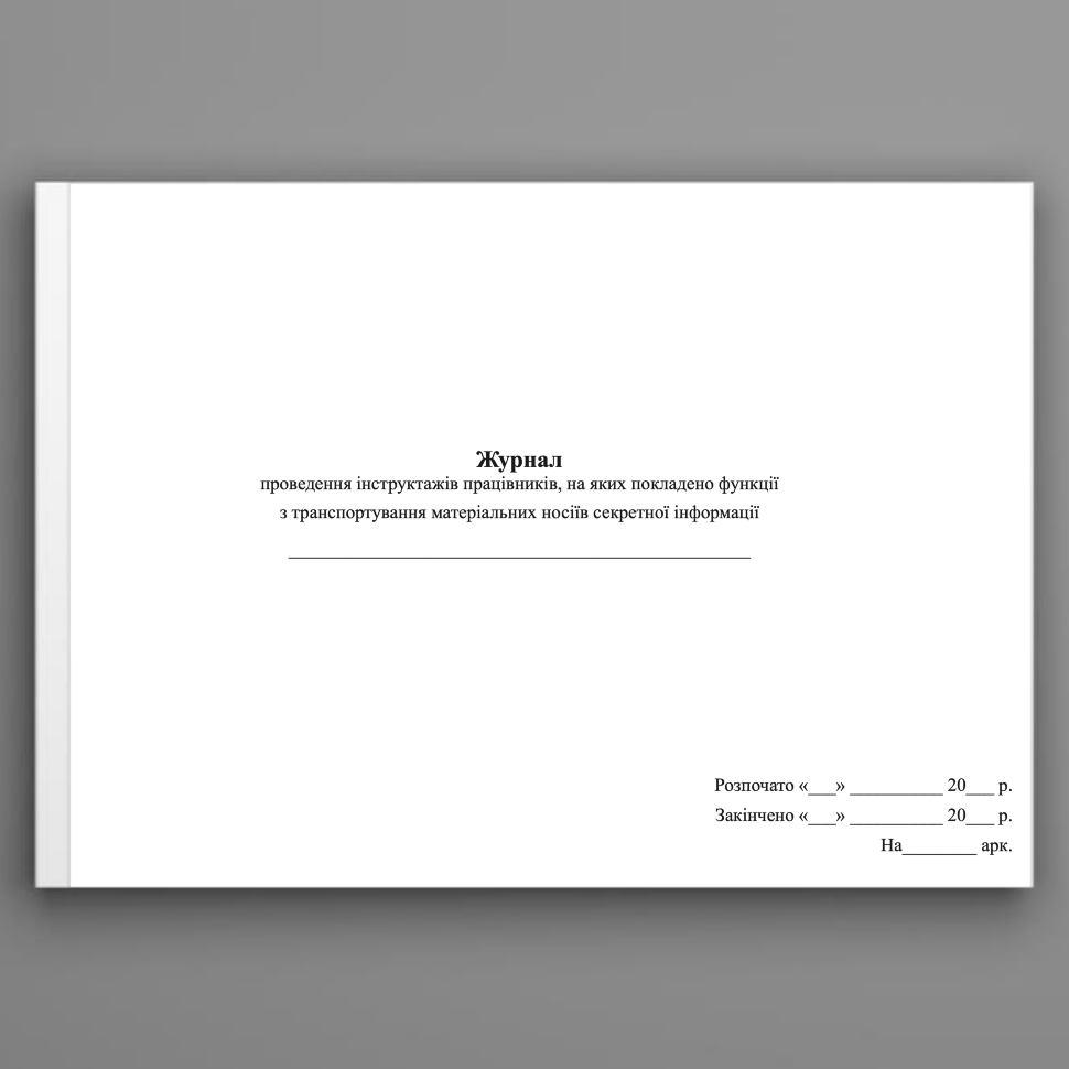 Журнал проведення інструктажів працівників, на яких покладено функції з транспортування матеріальних носіїв секретної інформації. Обкладинка — Картон