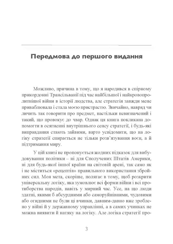 Стратегія: логіка війни та миру