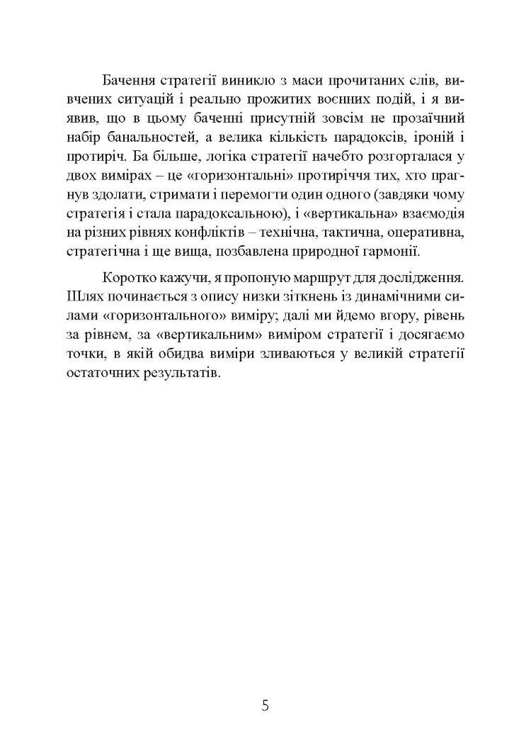 Стратегія: логіка війни та миру